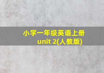 小学一年级英语上册 unit 2(人教版)